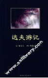 达夫游记 封面