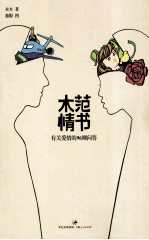 木范情书  有关爱情的96则问答 封面