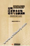 昆明泛亚资本市场建设与金融创新  发展股权投资助推中小企业成长 封面