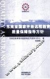 东南亚国家开放远程教育质量保障指导方针 封面