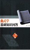 曲式学基础知识问答 封面