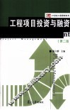 工程项目投资与融资  第2版 封面