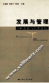 发展与管理  2010发展与管理论坛 封面