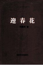 迎春花 封面