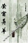 萤窗异草 封面