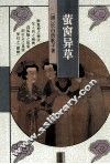 萤窗异草 封面
