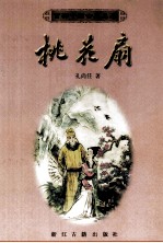 桃花扇 封面
