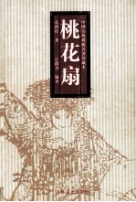 桃花扇 封面
