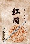 红烛 封面