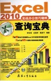 Excel 2010实战办公技巧精粹查询宝典 封面