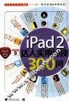 iPad 2达人实用秘技300问 封面