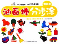 油画棒分步涂  黄色卷 封面