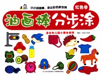 油画棒分步涂  红色卷 封面