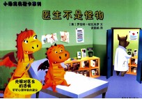 小恐龙奥斯卡系列  医生不是怪物 封面