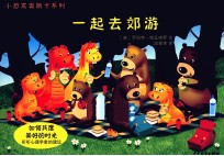 小恐龙奥斯卡系列  一起去郊游 封面