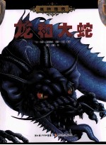 怪物传说  龙和大蛇 封面