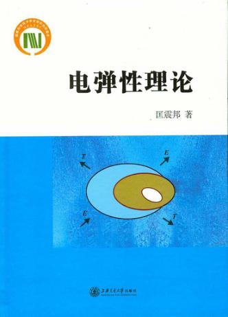 电弹性理论 封面