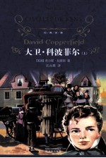 经典译林  大卫·科波菲尔  上 封面