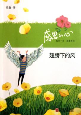 感恩的心  翅膀下的风 封面
