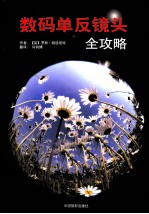 数码单反镜头全攻略 封面