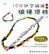 10分钟学编绳丛书  编绳项链 封面