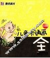 儿童卡通画大全  白金版 封面