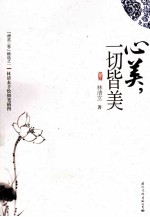 心美，一切皆美 封面