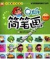 小画家轻松起步  Q版简笔画  提高篇 封面