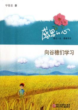 感恩的心  向谷穗们学习 封面