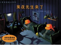 小恐龙奥斯卡系列  黑夜先生来了 封面