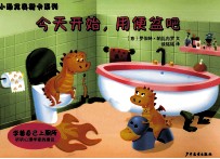 小恐龙奥斯卡系列  今天开始，用便盆吧 封面