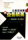 从基层销售到业务精英  销售员的孙子兵法 封面