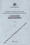 汇率变动对国际直接投资的影响研究 封面
