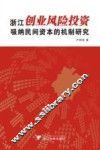 浙江创业风险投资吸纳民间资本的机制研究 封面