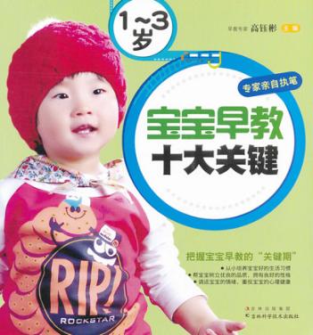 1-3岁宝宝早教十大关键 封面