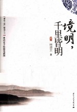 境明，千里皆明 封面