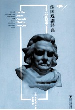 法国戏剧经典  19世纪卷 封面