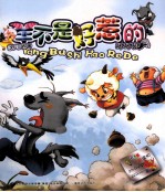 坏坏狼  羊不是好惹的 封面