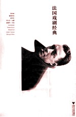 法国戏剧经典  20世纪卷 封面