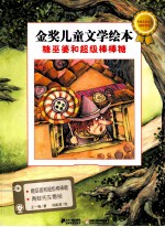 金奖儿童文学绘本  糖巫婆和超级棒棒糖 封面