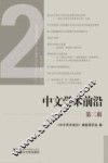 中文学术前沿  第2辑 封面
