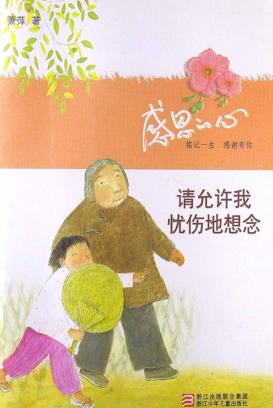 感恩的心  请允许我忧伤地想念 封面