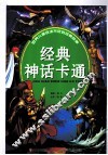 世界儿童百读不厌的经典故事  经典神话卡通 封面