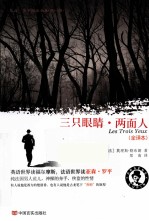 亚森·罗平探案全集  三只眼睛；两面人  全译本 封面