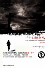 亚森·罗平探索全集  第1辑  三十口棺材岛  全译本 封面