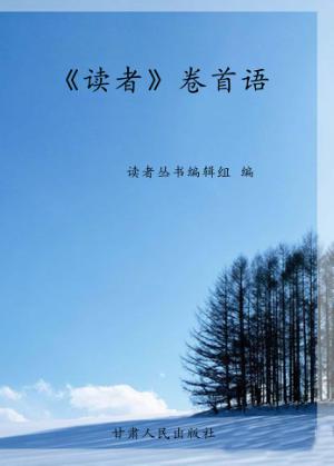 《读者》卷首语 封面