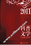 2011年科普文学作品精选 封面