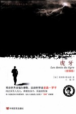 亚森·罗平探索全集  第1辑  虎牙  全译本 封面