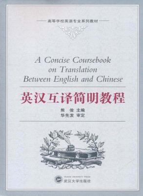 英汉互译简明教程 封面