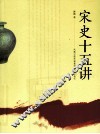 宋史十五讲 封面